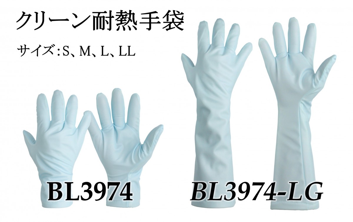 クリーンルーム対応の耐熱手袋！『BL3974シリーズ』やわらかい履き心地で作業性◎、シンプルデザインでコスト◎